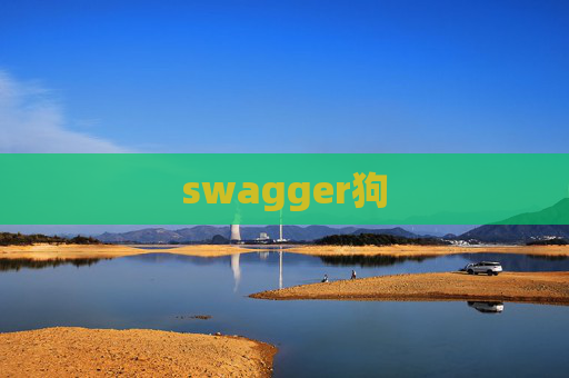 swagger狗